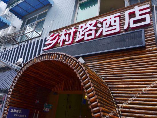 成都乡村路酒店