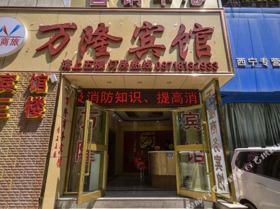 西宁万隆商务宾馆