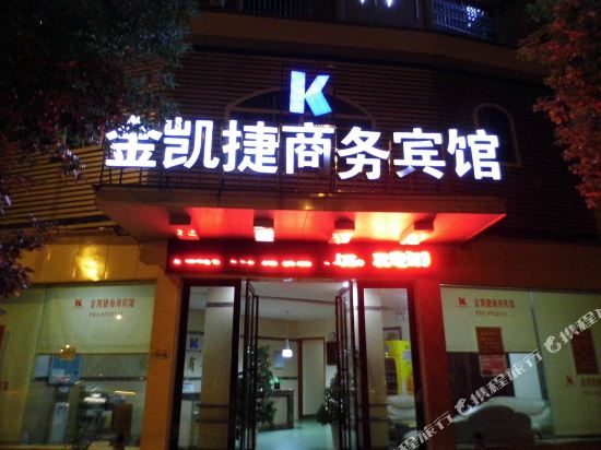 永州金凯捷商务宾馆