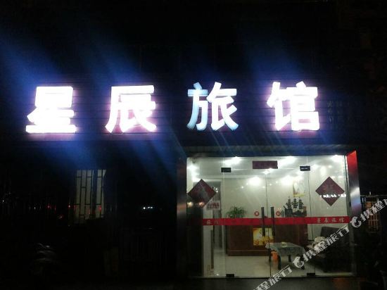 宜兴星辰旅馆