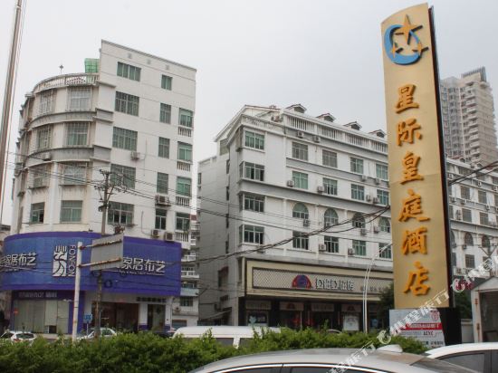 莆田星际皇庭酒店
