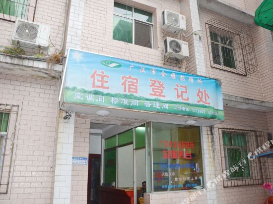 广汉金雁招待所