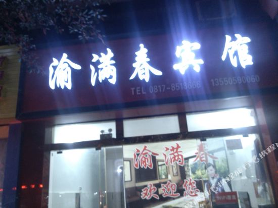 营山渝满春旅馆