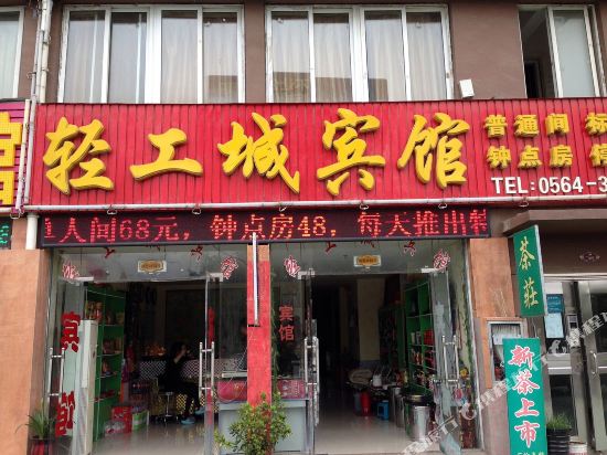 六安轻工城宾馆