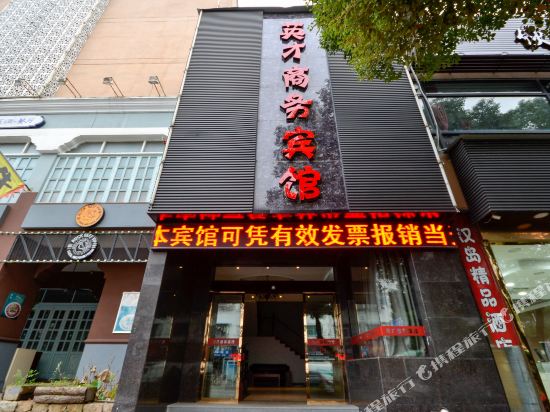 德清英才商务宾馆