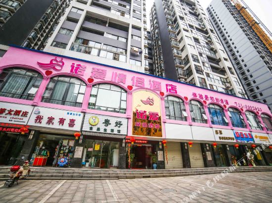 衡阳诺爱情侣酒店