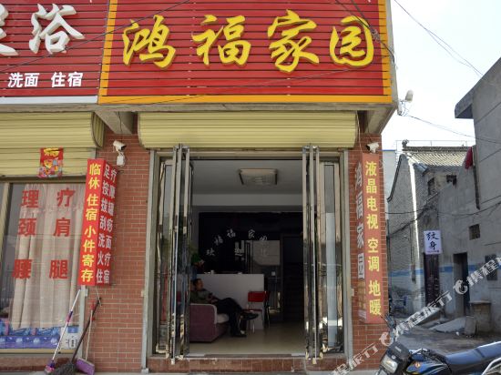 运城鸿福家园公寓