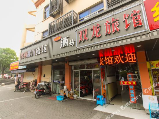 昆山双龙宾馆
