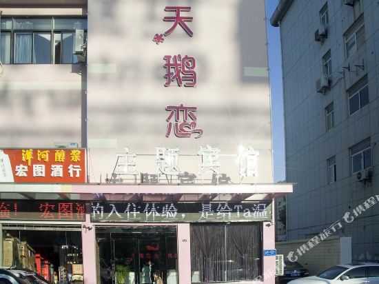 盐城天鹅恋主题宾馆