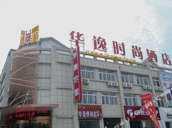 洛阳华逸时尚酒店