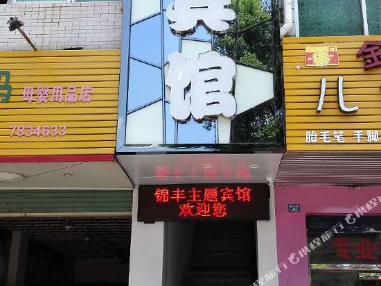 漳平锦丰主题宾馆