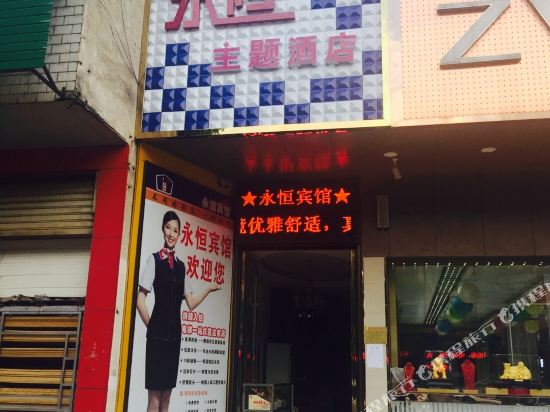 浏阳长沙市永恒宾馆