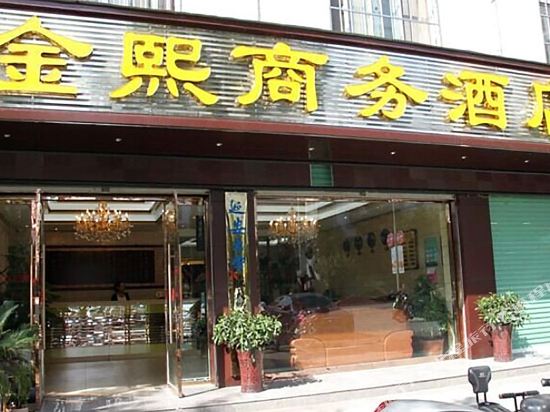 西乡金熙商务酒店