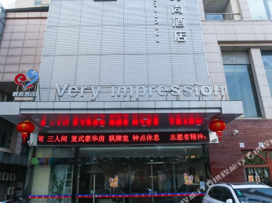 常州非常印象时尚酒店