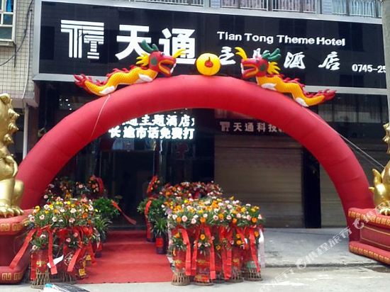 怀化沅陵县天通主题酒店