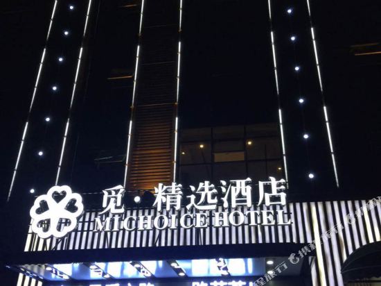 觅.精选酒店（黄冈师院店）