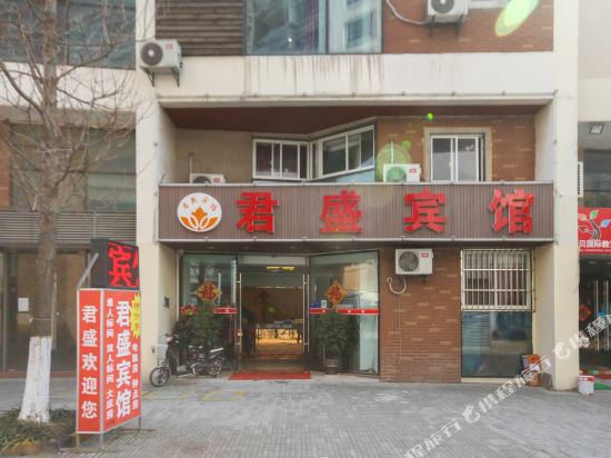昆山君盛宾馆