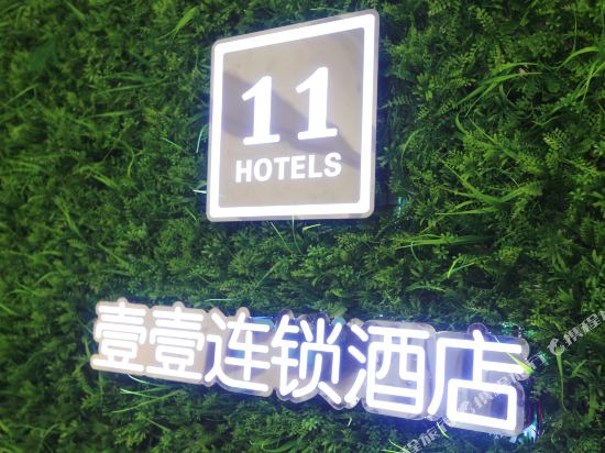 壹壹连锁酒店(蚌埠高铁南站店)