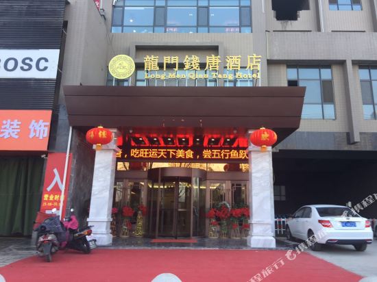 韩城龙门钱唐酒店