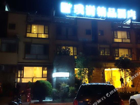 漾濞璞澍精品酒店