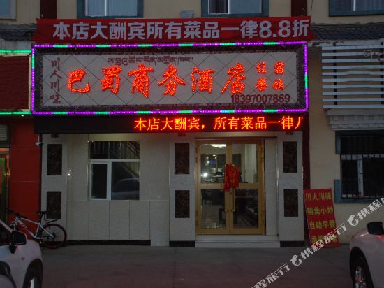 海晏巴蜀商务酒店