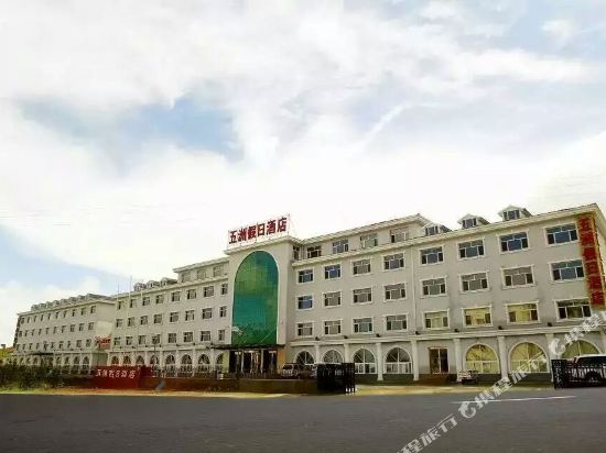 乌兰布统五洲假日酒店