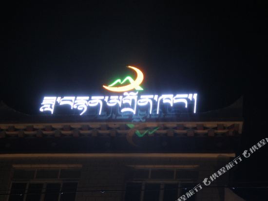 炉霍月光影酒店