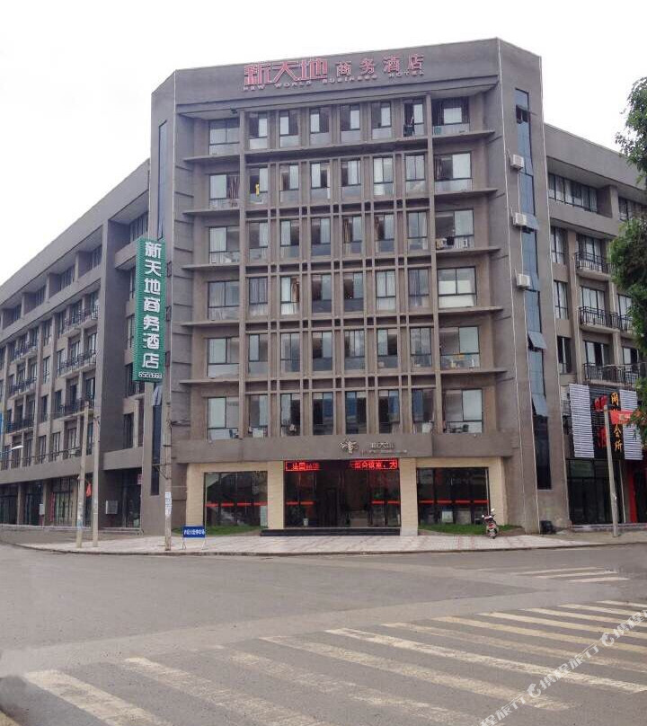 耿马新天地商务酒店