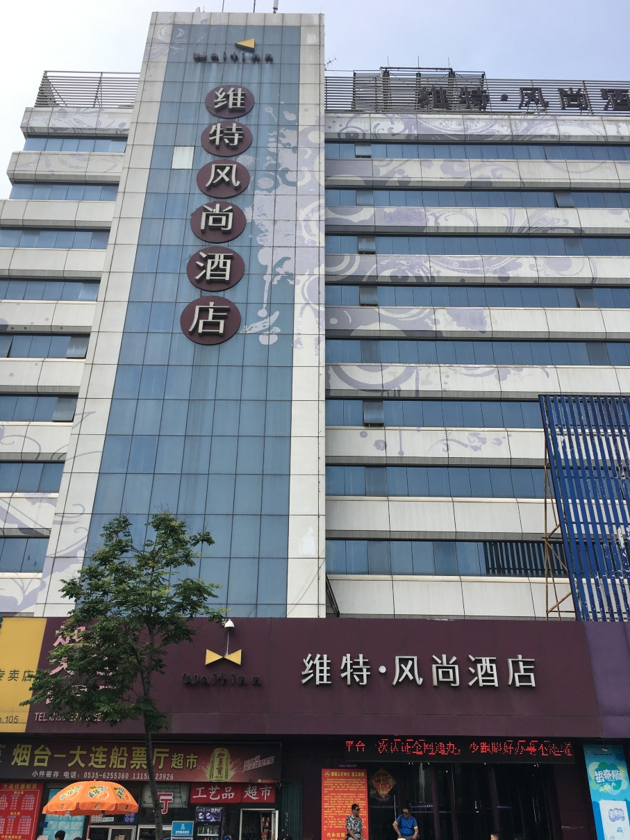 维特风尚酒店(烟台火车站店)-官方