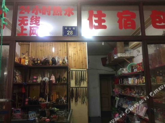 普陀山博文农家乐