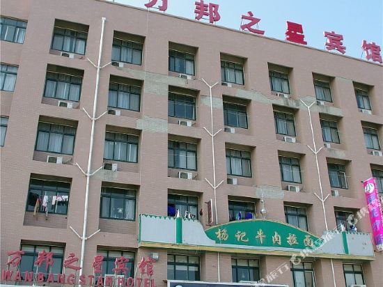 中牟万邦之星宾馆