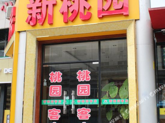 新桃园客房(宜兴城中店)