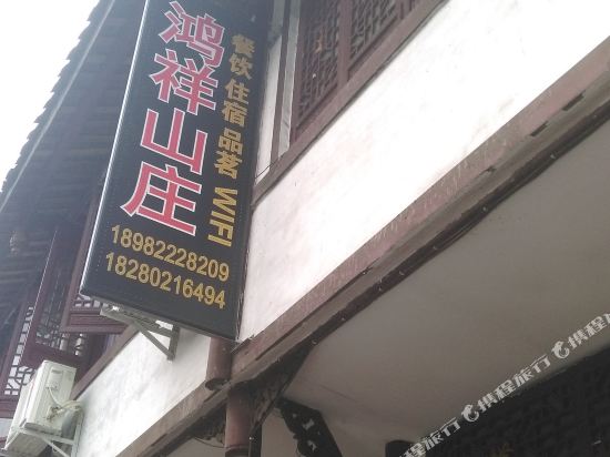 青城后山鸿祥山庄