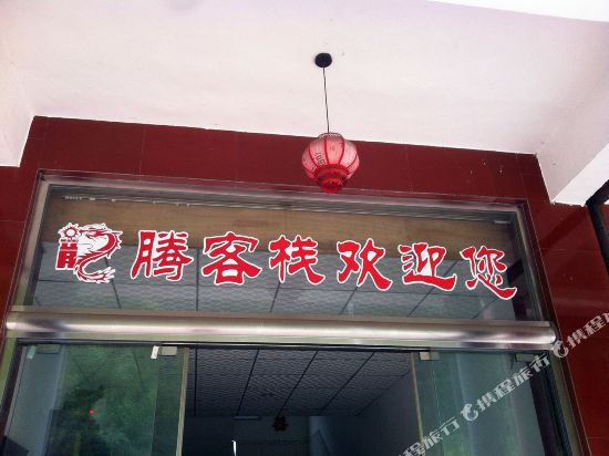 洪雅龙腾客栈
