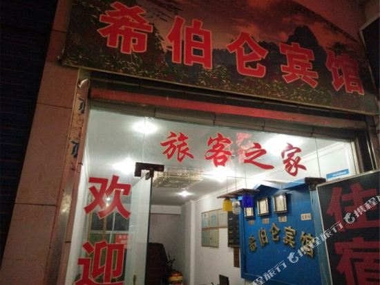 阆中希伯仑宾馆