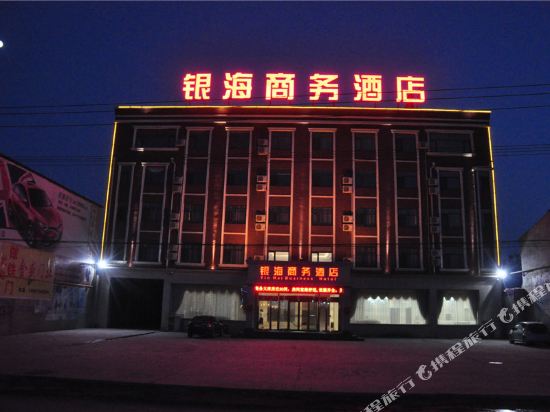 邯郸银海商务酒店