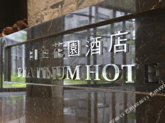 新北白金花园酒店