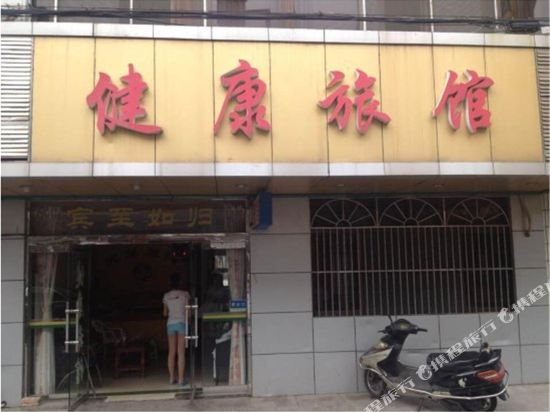 江阴健康旅馆