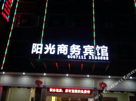 余干阳光商务宾馆