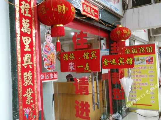 深圳金运旅馆