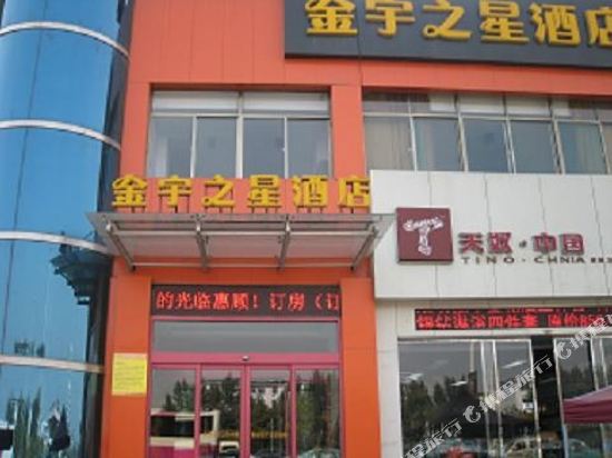 淄博金宇之星商务酒店