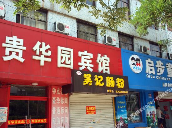 枣庄贵华园宾馆