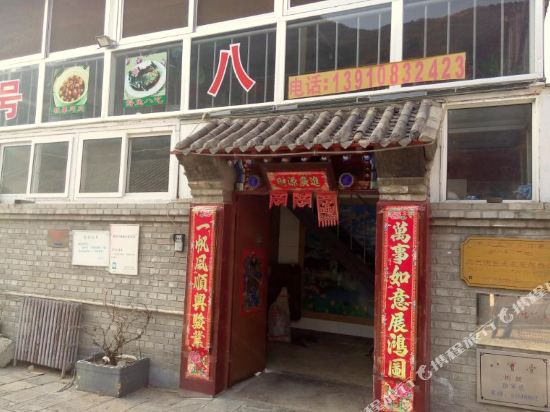 北京徐军虎农家院