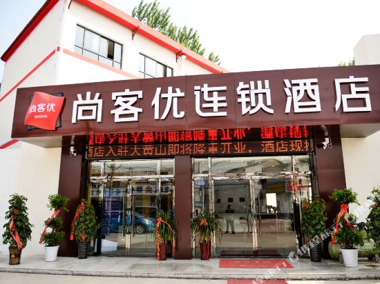 尚客优连锁酒店(徐州高铁站大黄山店)