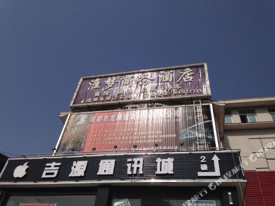 金堂淮梦商务酒店