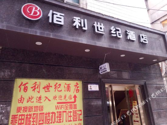 都匀佰利世纪酒店