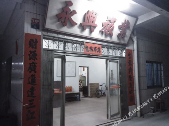 肇庆高要永兴旅店