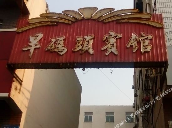 淄博旱码头宾馆