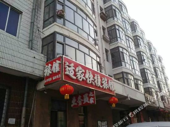 北安适家快捷旅馆