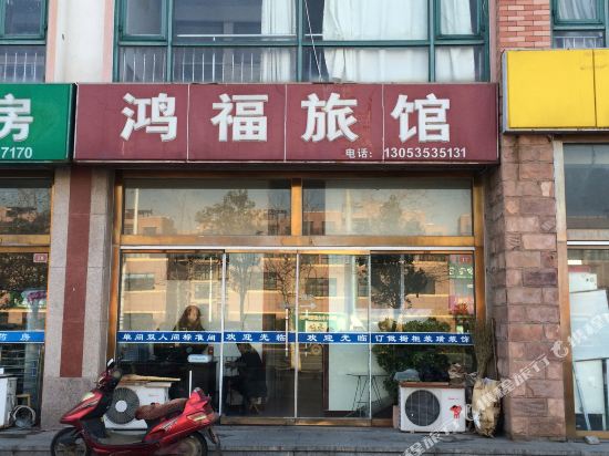 龙口鸿福旅馆
